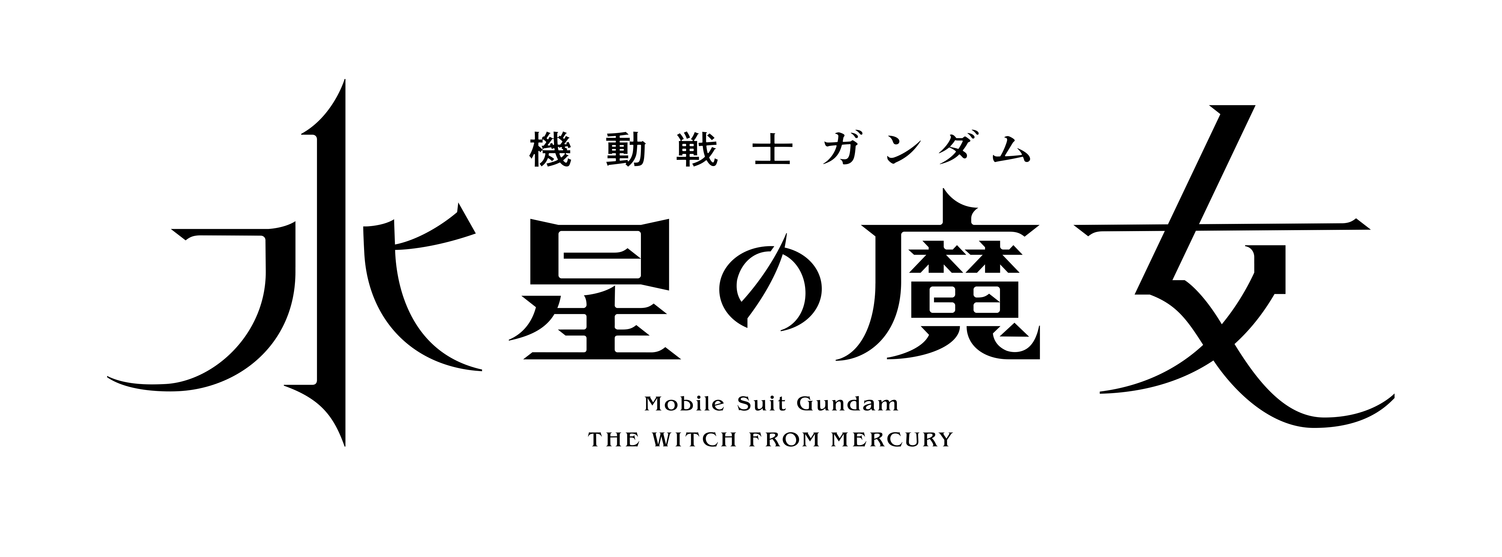 TVアニメ『機動戦士ガンダム 水星の魔女』ロゴ