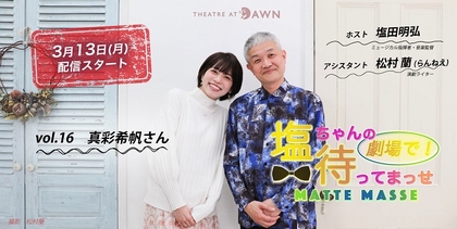 元宝塚歌劇団・雪組トップ娘役の真彩希帆がゲスト出演　『塩ちゃんの劇場で待ってまっせ』第16回開催