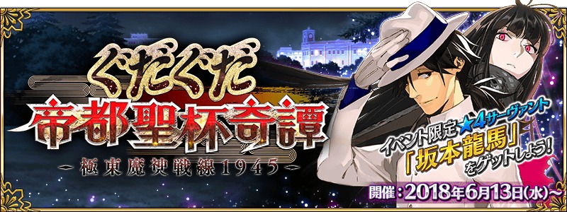 期間限定イベント「ぐだぐだ帝都聖杯奇譚」