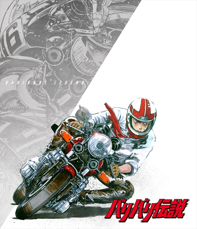 しげの秀一連載デビュー作にして、青春バイク漫画の金字塔『バリバリ ...