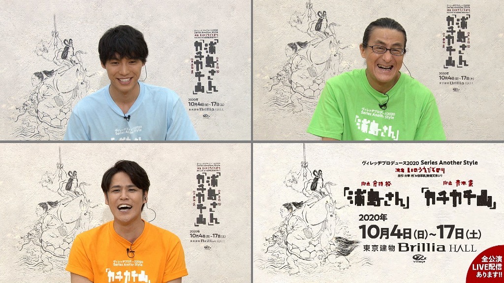 ヴィレッヂプロデュース 2020 Series Another Style『浦島さん』と『カチカチ山』の配信会見より (C)2020『浦島さん』『カチカチ山』