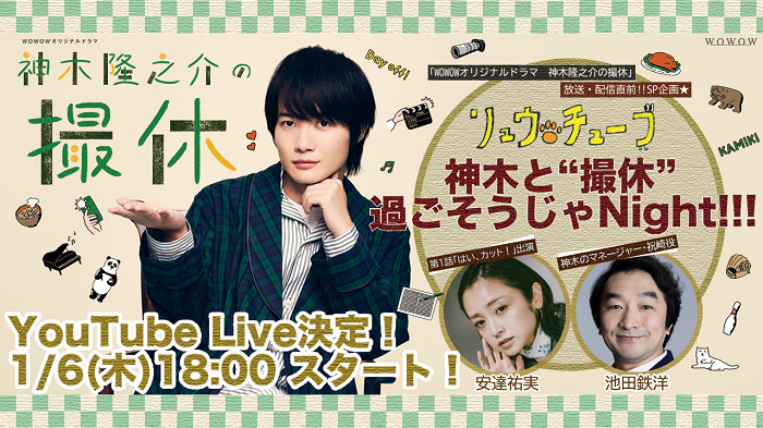 「放送・配信直前‼SP 企画★神木と“撮休”、過ごそうじゃ Night!!!」