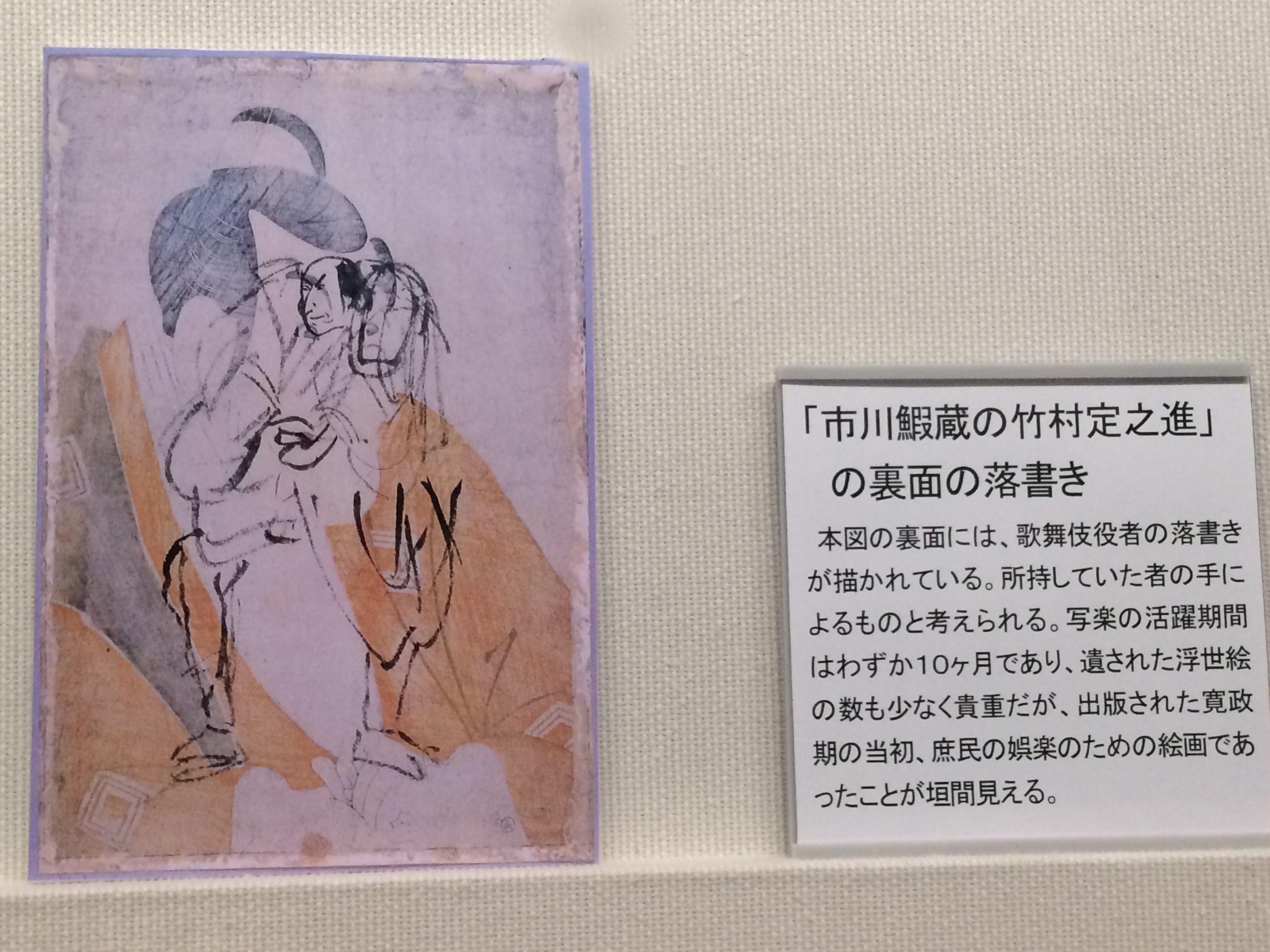 裏の落書きから、浮世絵がいかに庶民の暮らしになじむアートだったかがわかる