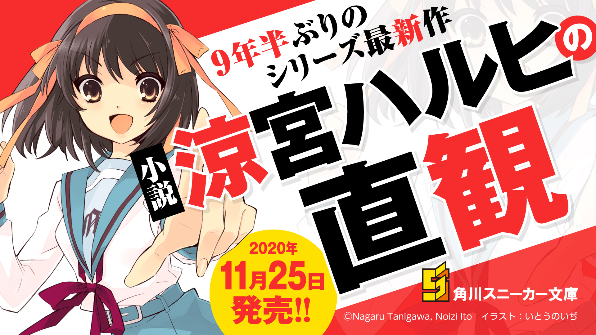 涼宮ハルヒの直観 小説最新刊11月25日発売 書き下ろしエピソード 鶴屋さんの挑戦 を含む9年半ぶりの完全新作 Spice エンタメ特化型情報メディア スパイス