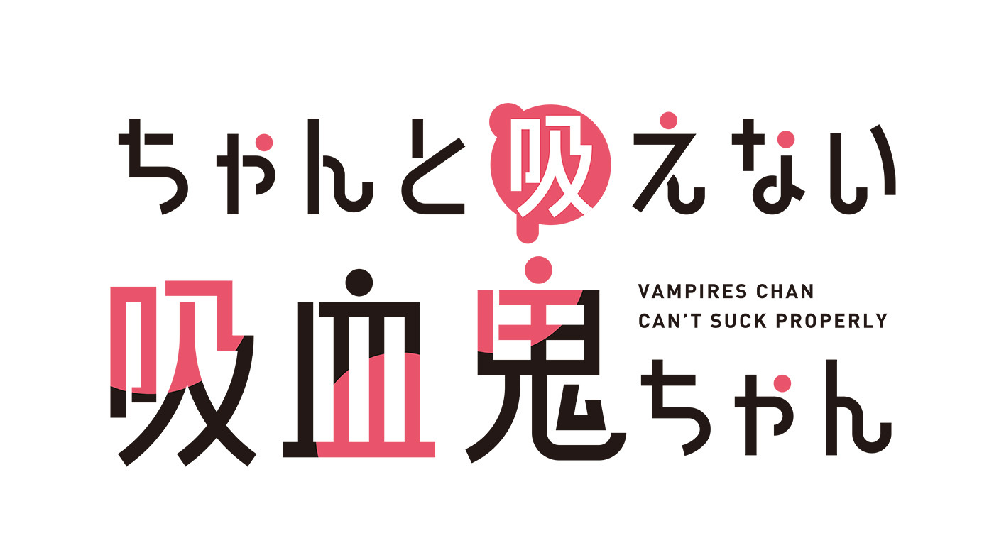 (C)2025 二式恭介/KADOKAWA/ちゃんと吸えない製作委員会ちゃん