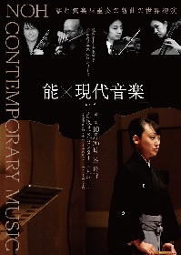 能声楽家・青木涼子　新曲委嘱世界初演シリーズ『能 × 現代音楽』Vol.8を開催