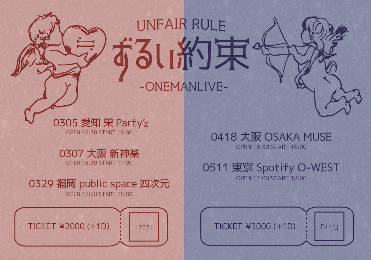 UNFAIR RULE ONEMAN LIVE「ずるい約束」