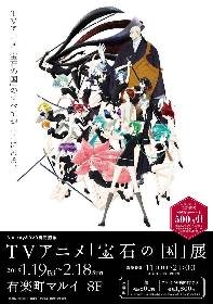 「TVアニメ『宝石の国』展」が有楽町マルイで開催　キャラクターの原石や、3DCGアニメーションの制作資料も展示