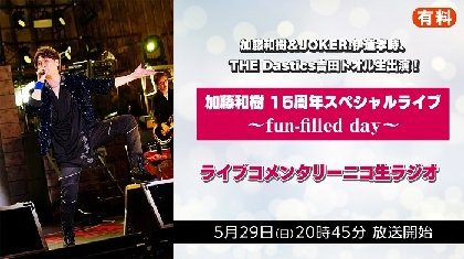 加藤和樹、4月実施のデビュー15周年スペシャルライブのコメンタリー番組が5/29ニコ生で決定