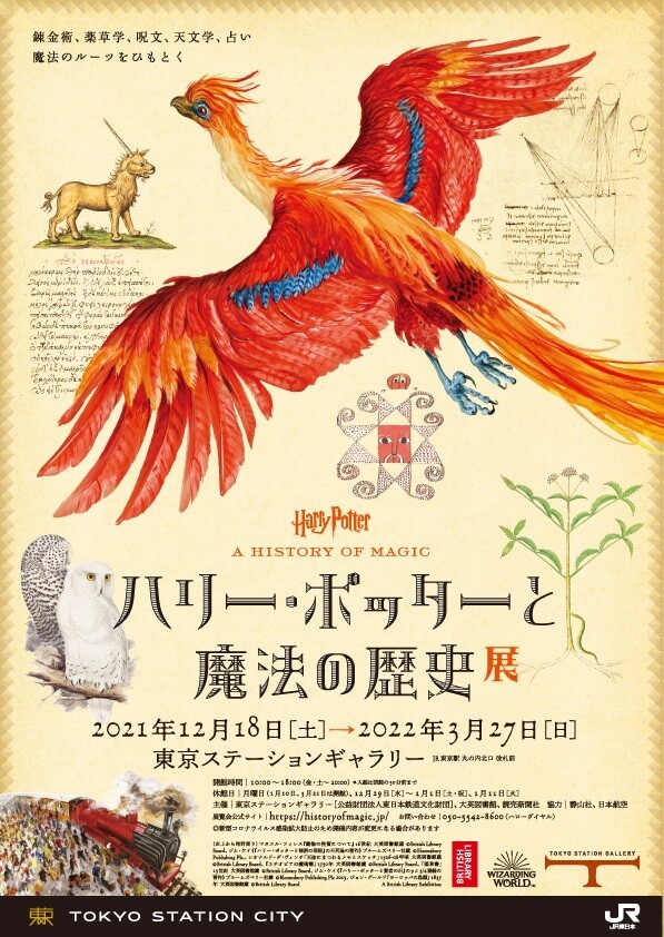 ハリー・ポッターと魔法の歴史』展が東京にて開催 ホグワーツの科目に