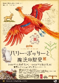 『ハリー・ポッターと魔法の歴史』展が東京にて開催　ホグワーツの科目に沿って、魔法薬学や錬金術などの資料を展示