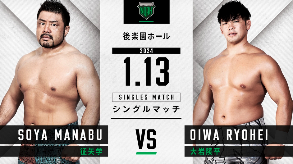 征矢学 vs. 大岩陵平