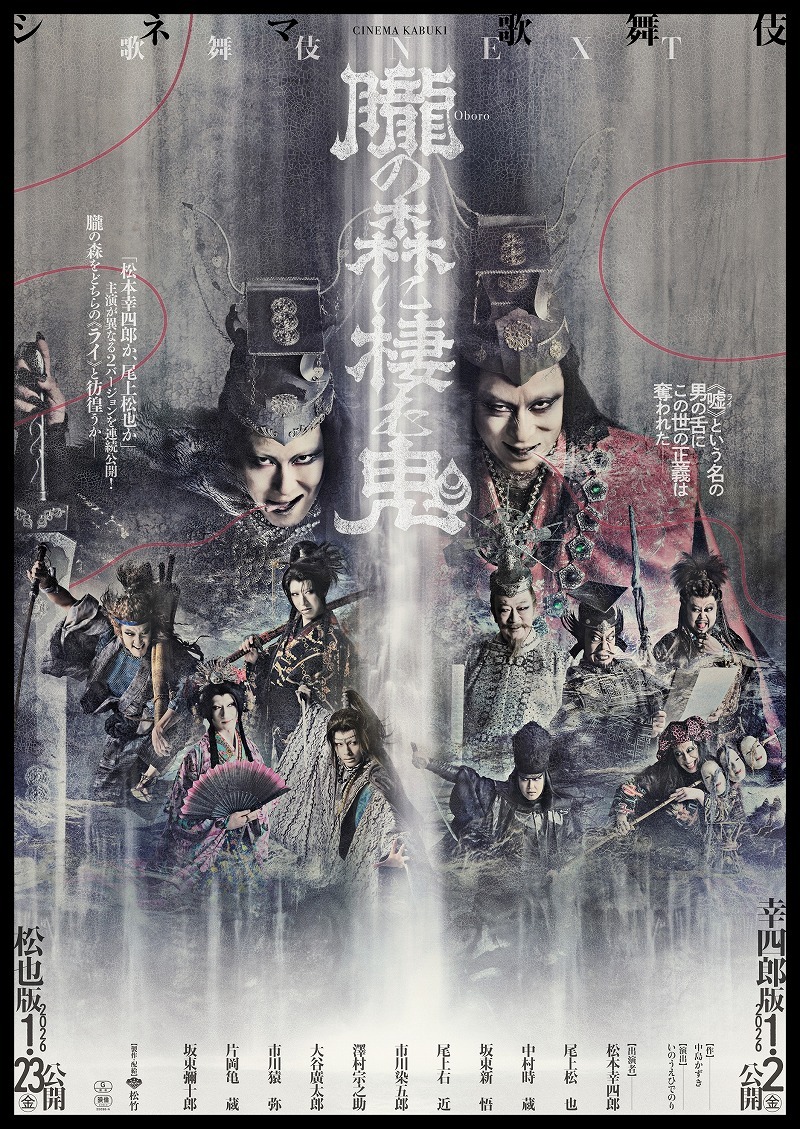 シネマ歌舞伎『歌舞伎ＮＥＸＴ 朧の森に棲む鬼』B1ポスター