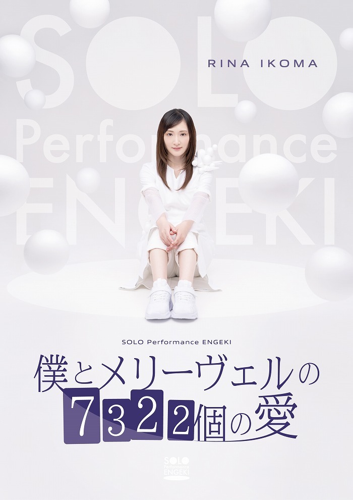 SOLO Performance ENGEKI『僕とメリーヴェルの 7322 個の愛』（生駒里奈）