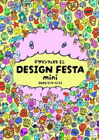 『デザインフェスタ』のminiバージョン『デザインフェスタmini』、東京・原宿にて開催決定