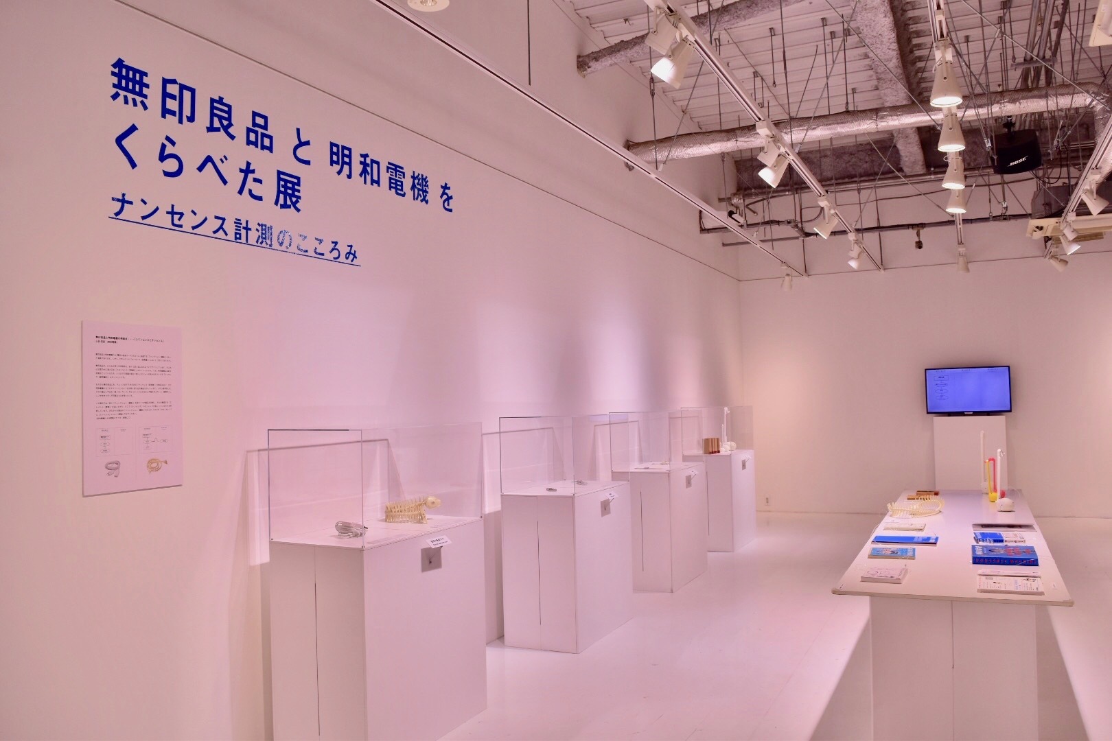 無印良品と明和電機をくらべた展』をレポート ナンセンス（超常識）で