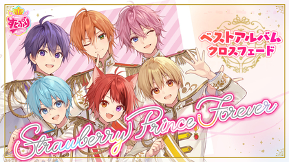 すとぷり、初のベストアルバム『Strawberry Prince Forever』から全収録曲を紹介するクロスフェード動画を公開