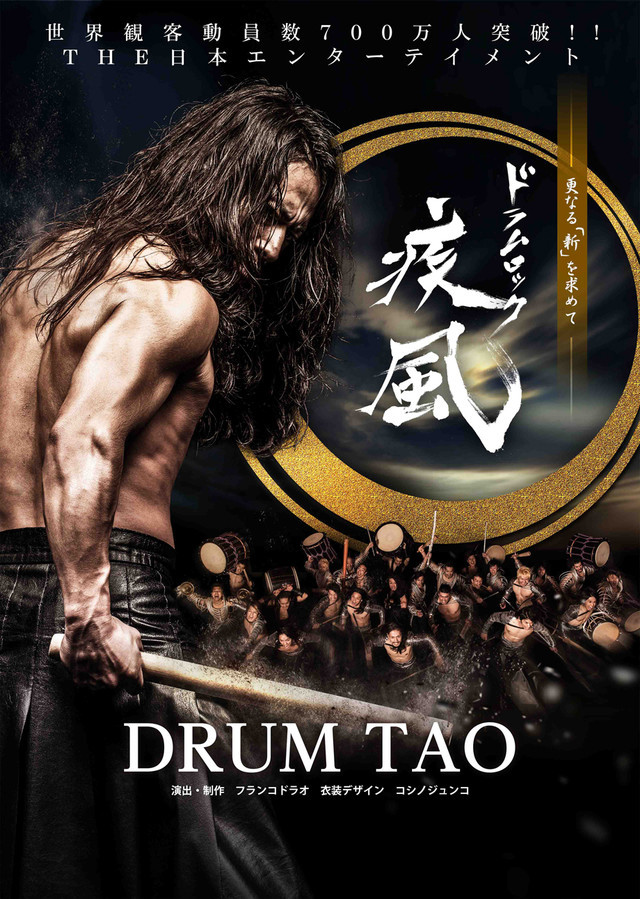 世界700万人が熱狂した！ DRUM TAO 新作『ドラムロック 疾風