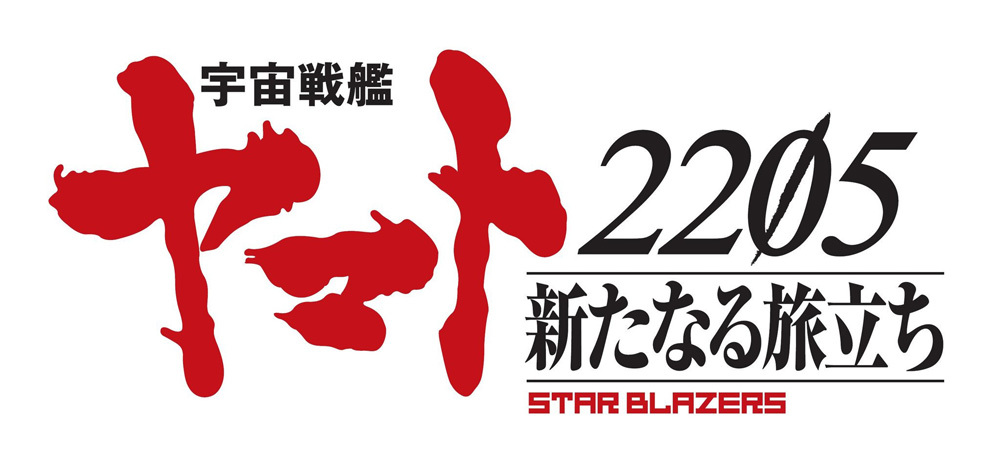 『宇宙戦艦ヤマト2205　新たなる旅立ち』ロゴ