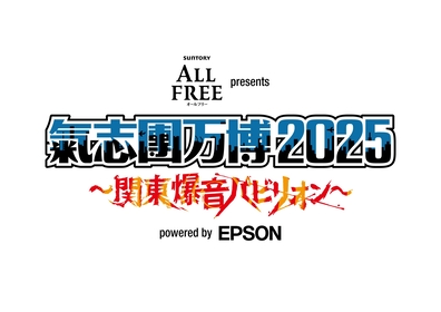氣志團万博2025』千葉・幕張メッセでの2Days開催が決定 氣志團の