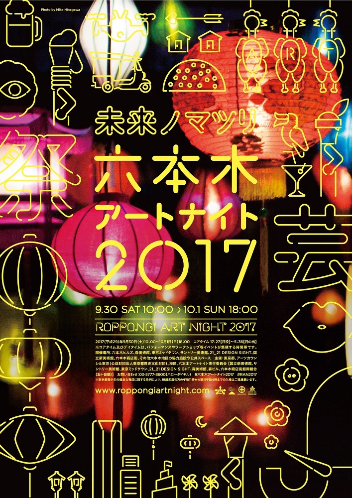 六本⽊木アートナイト 2017メインビジュアル