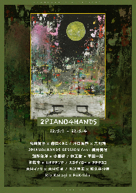 ピアニストの祭典『2PIANO4HANDS 2022春』沖祐市、タテタカコ、和久井沙良、草田一駿など総勢19名のアーティストが決定　