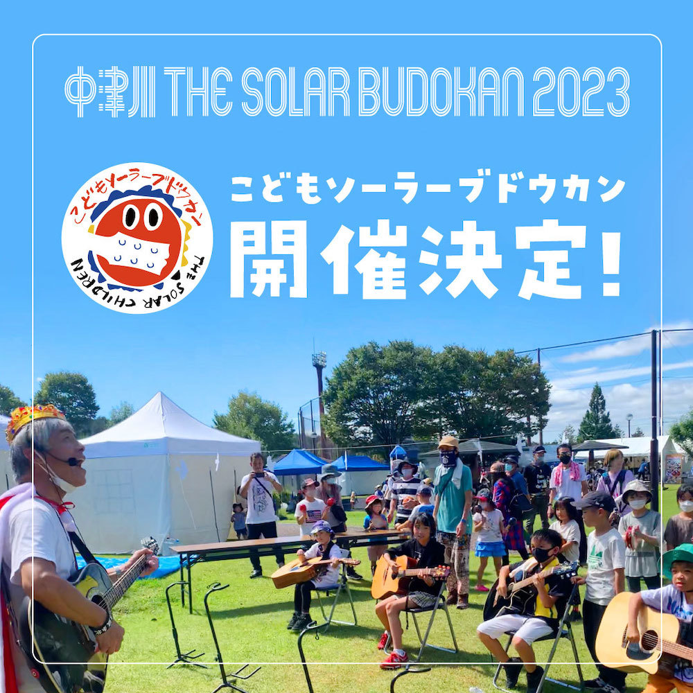 中津川 THE SOLAR BUDOKAN 2023』、「こどもソーラーブドウカン」開催