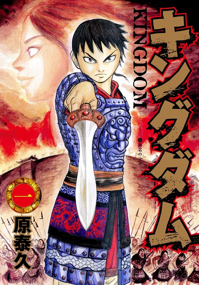 『キングダム』第一巻書影 　（C）原泰久／集英社