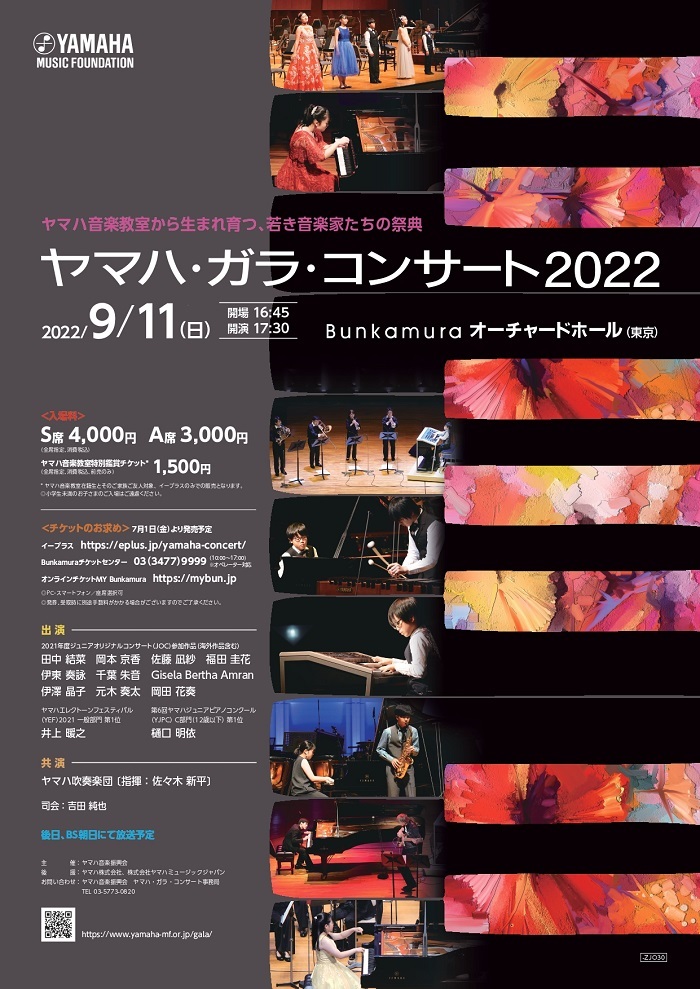 『ヤマハ・ガラ・コンサート2022 ～ヤマハ音楽教室から生まれ育つ、若き音楽家たちの祭典～』