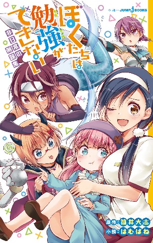 初の小説版「非日常の例題集」 (C)筒井大志／集英社