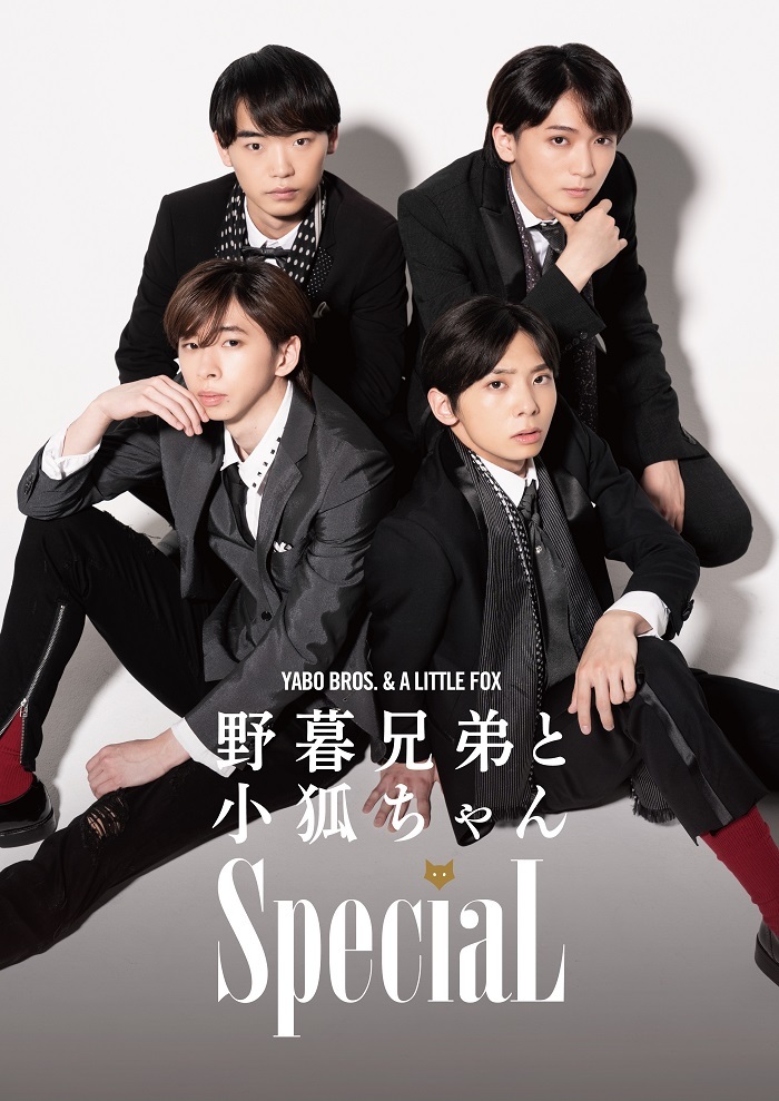 ジャニーズJr.内ユニット「SpeciaL」が4人揃って初主演 舞台『野暮兄弟