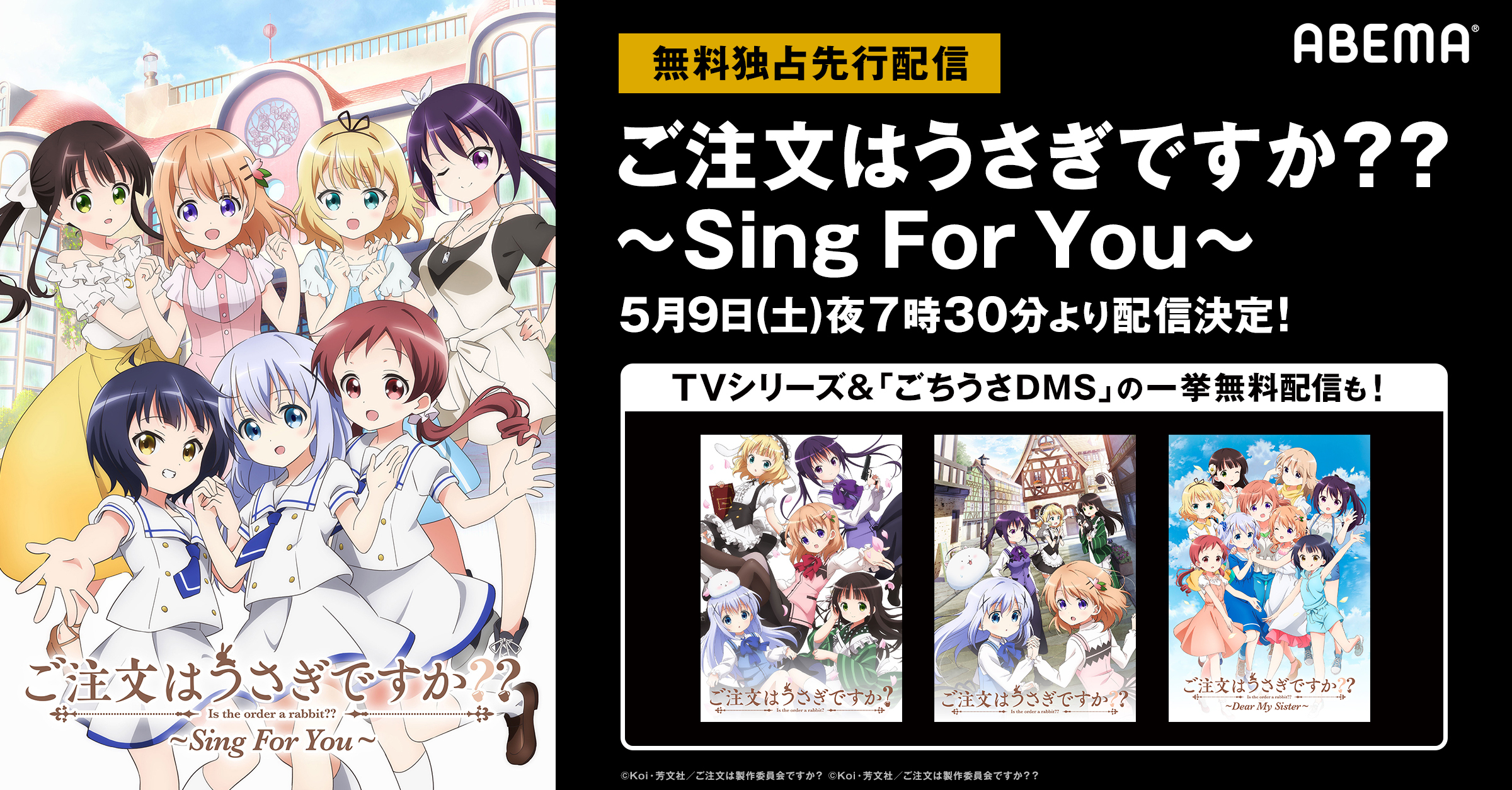 ご注文はうさぎですか Sing For You Abemaが無料独占先行配信 おうちでこころぴょんぴょんタイム を Spice エンタメ特化型情報メディア スパイス