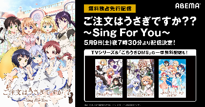 『ご注文はうさぎですか？？～Sing For You～』ABEMAが無料独占先行配信！“おうちでこころぴょんぴょんタイム”を