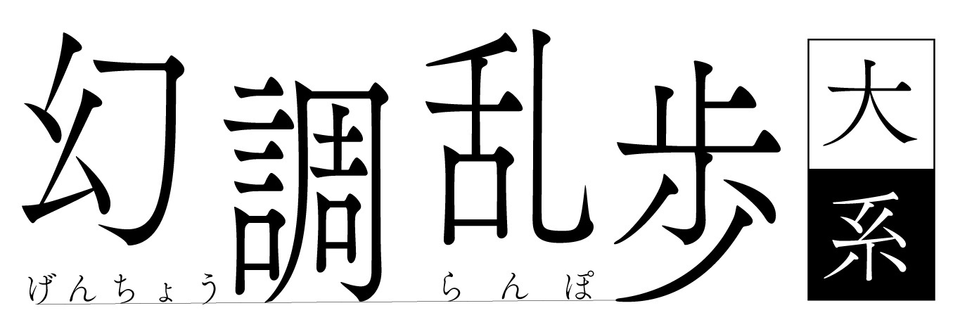 江戸川乱歩朗読劇『幻調乱歩大系』