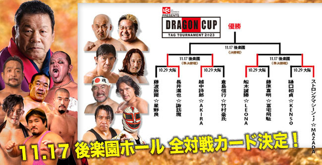 『レック presents DRAGON CUP 2023』の全カードが決定した