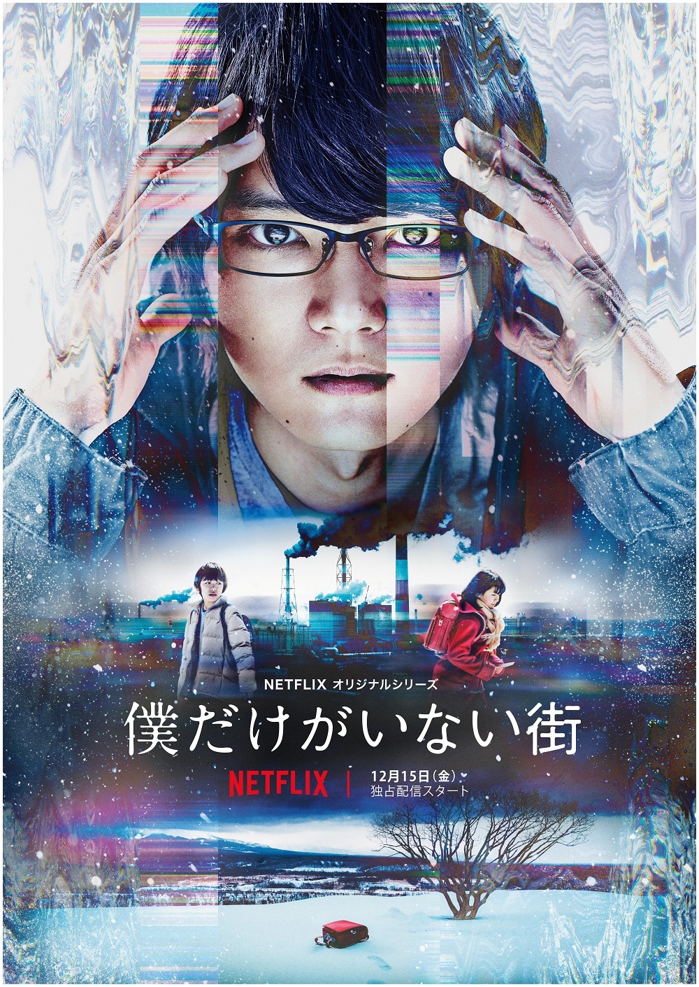 実写化ドラマ の制作にnetflixが最適な理由とは 僕だけがいない街 下山天監督が日本との製作姿勢の違いを明かす Spice エンタメ特化型情報メディア スパイス