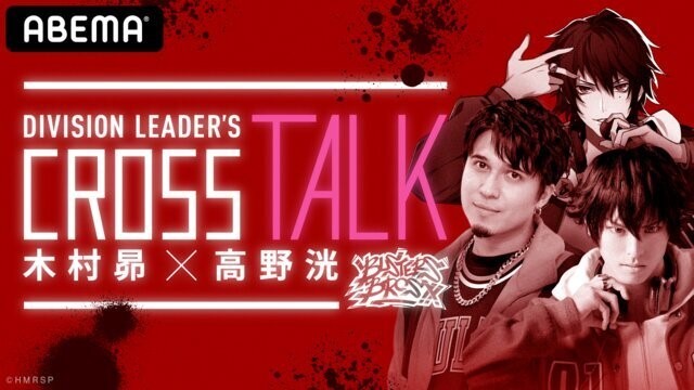 ヒプマイ 声優 木村昴 ヒプステ 俳優 高野洸が対談 Division Leader S Cross Talk 公式レポートが到着 Spice 木村昴と高野洸が出演した Division Lead ｄメニューニュース Nttドコモ