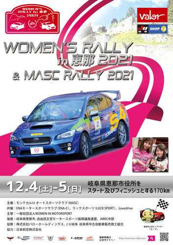 『WOMEN'S RALLY in 恵那 2021』と『MASC RALLY 2021』が12月4日（土）、5日（日）に岐阜県恵那市特設コースで開催される