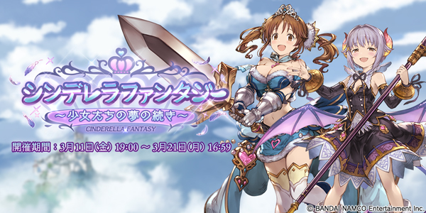 『アイドルマスターCG』×『グラブル』コラボイベント第5弾開催！