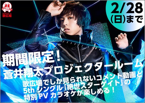 蒼井翔太×カラオケルーム歌広場のコラボ告知ビジュアル。