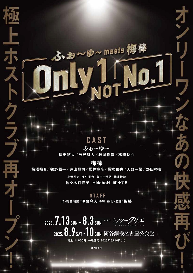 ふぉ～ゆ～ meets 梅棒 『Only1,NOT No.1』