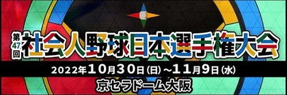 ドラフト指名選手も出場！ 『社会人野球日本選手権大会』は10/30開幕