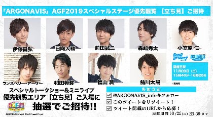 「ARGONAVIS」AGF2019スペシャルステージ優先観覧（立ち見）の募集キャンペーンを開始