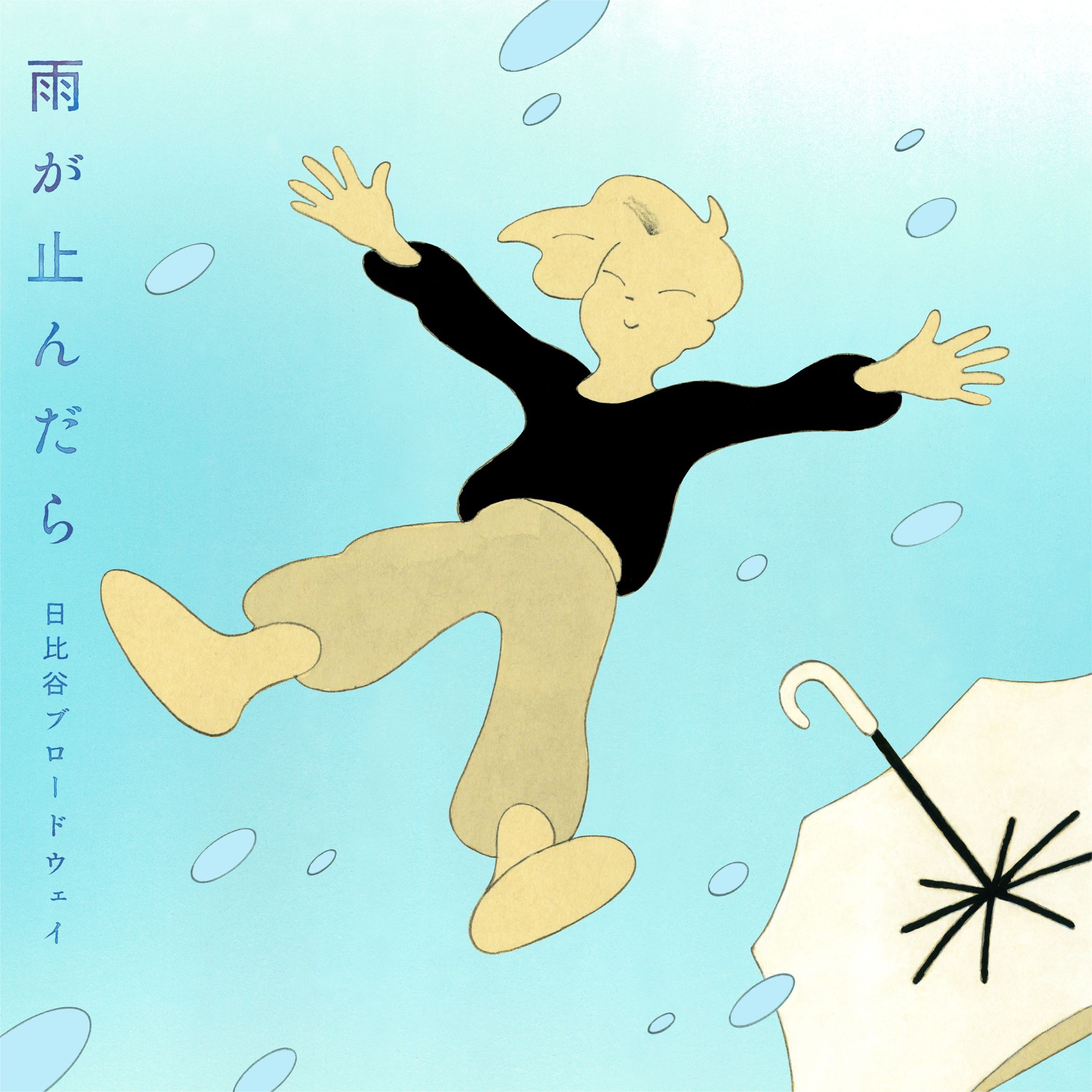 『雨が止んだら』ジャケット