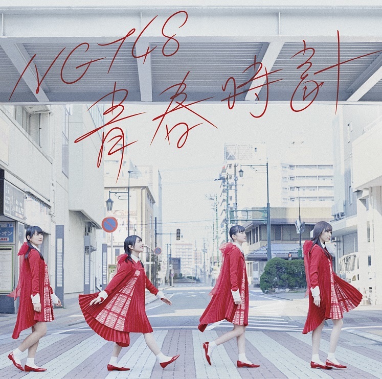 NGT48「青春時計」Type-B