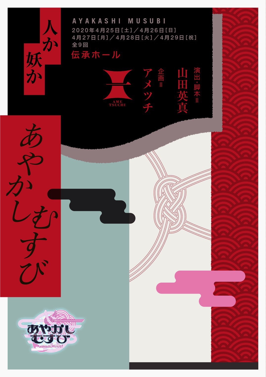 舞台『あやかしむすび』 秋沢健太朗演じる黒天丸の ...