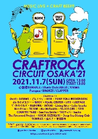 音楽とクラフトビールのサーキットイベント『CRAFTROCK CIRCUIT OSAKA ’21』心斎橋6ライブハウスで開催決定