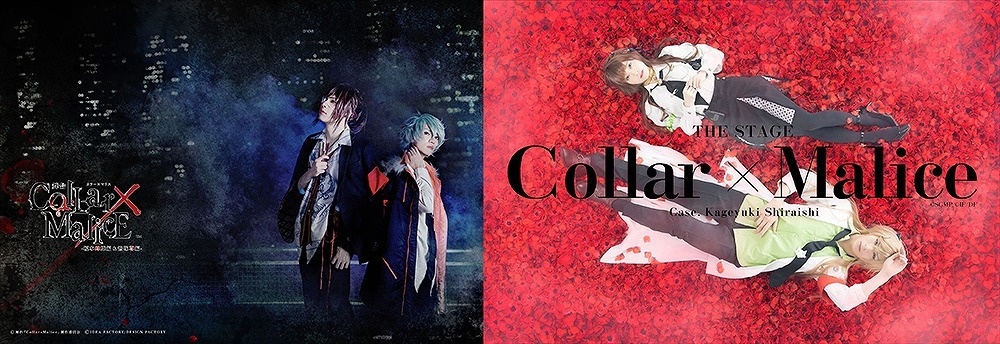 画像】恋愛アドベンチャーゲーム『Collar×Malice』舞台化第5弾 キー