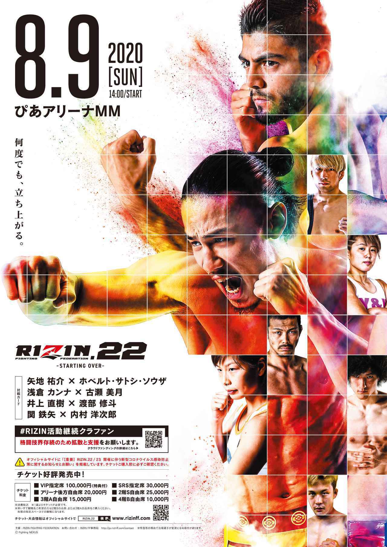 8月9日（日）は『RIZIN.22  - STARTING OVER -』