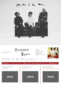 anica、全新曲の1st EP『気づいたときには愛になって』を9月に配信リリース＆表題曲を先行配信　東名阪ツアーの開催も決定